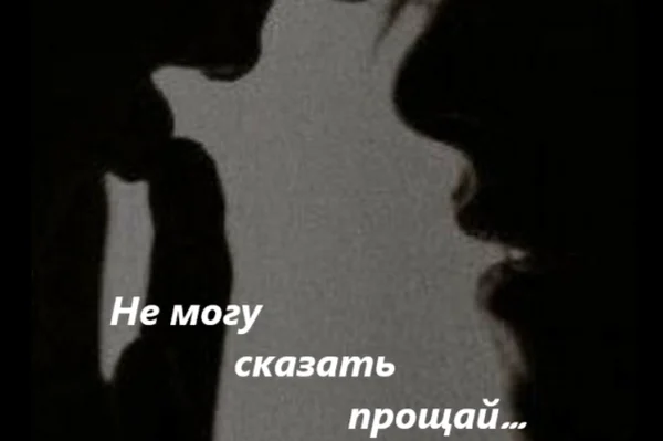 Не могу сказать прощай...