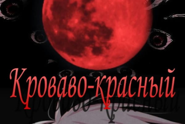Кроваво-красный