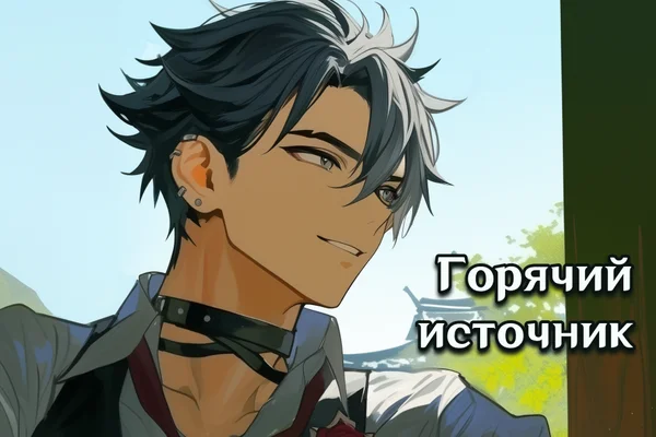 Горячий источник