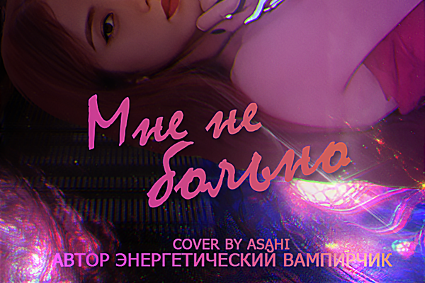 Мне не больно