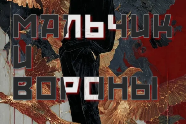 Мальчик и вороны