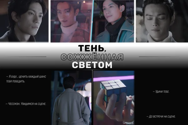 Тень, сожжённая светом