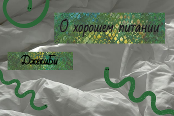 О хорошем питании
