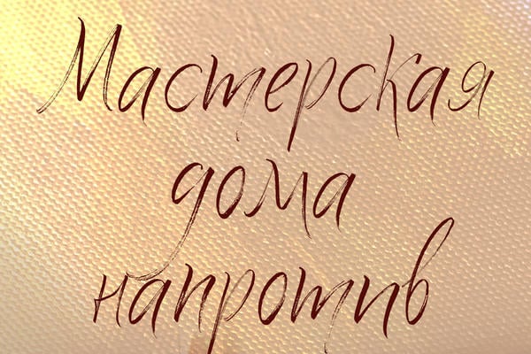 Мастерская дома напротив