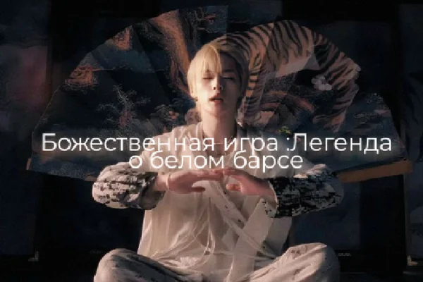 Божественная игра : Легенда о белом барсе с пакетом