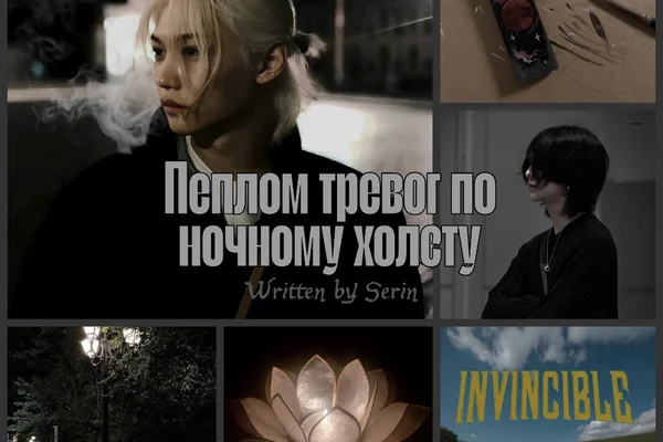 Пеплом тревог по ночному холсту