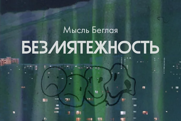 Безмятежность