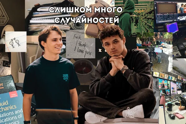 Слишком много случайностей