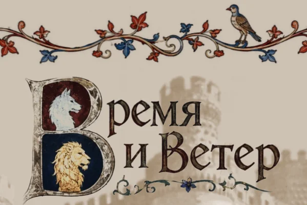 Время и Ветер
