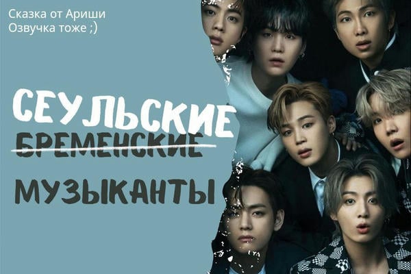 СЕУЛЬСКИЕ  ̶Б̶Р̶Е̶М̶Е̶Н̶С̶К̶И̶Е̶ МУЗЫКАНТЫ
