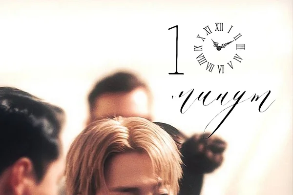 10 минут