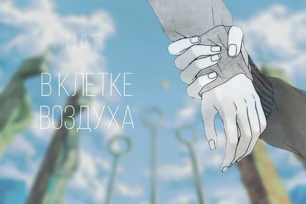 В клетке воздуха