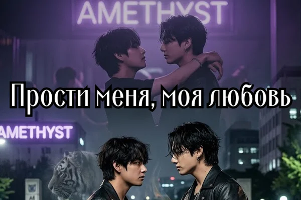 Прости меня, моя любовь