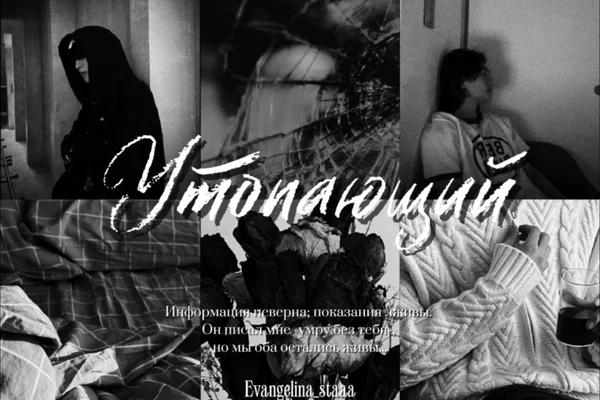 Утопающий