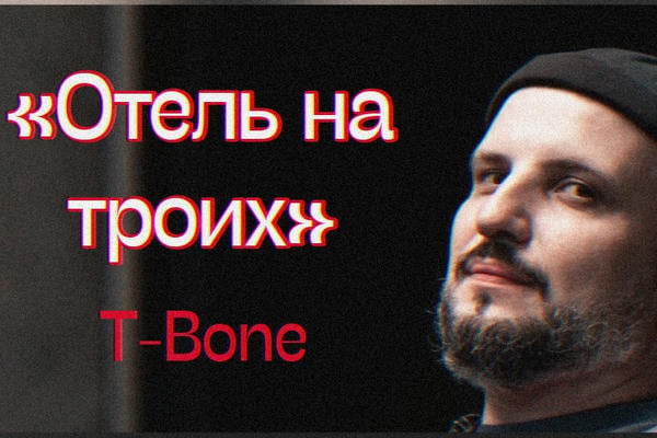 Отель на троих