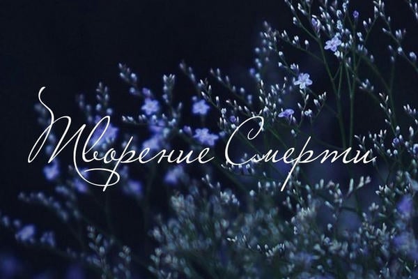 Творение смерти