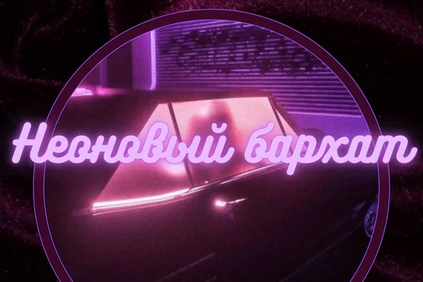 Неоновый бархат