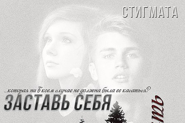 Заставь себя жить