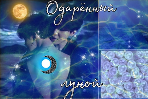 Одарённый луной