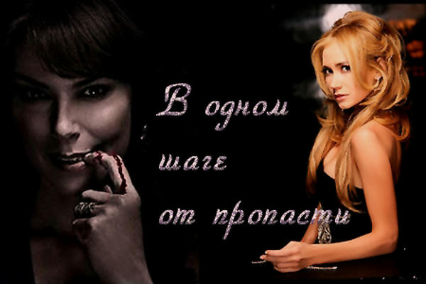 В одном шаге от пропасти
