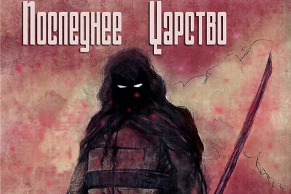 Последнее Царство
