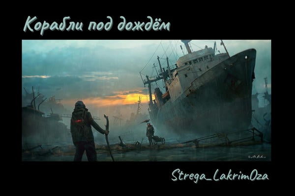 Корабли под дождём