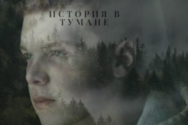 story in the fog | история в тумане
