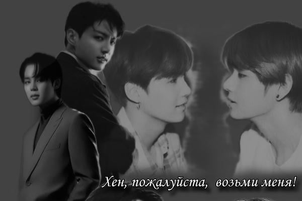 Хён, пожалуйста, возьми меня!