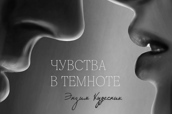 Чувства в темноте
