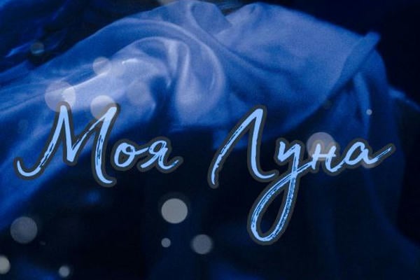 Моя Луна