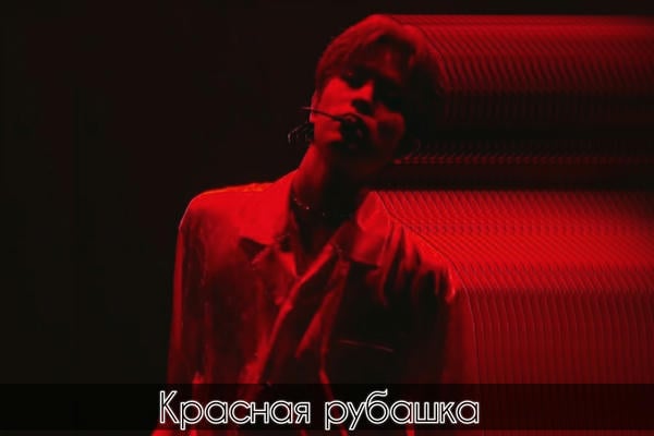 Красная рубашка
