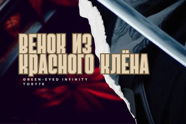 Венок из красного клёна