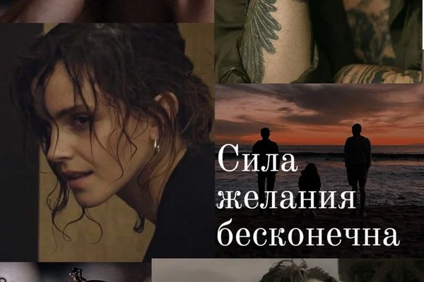 Сила желания бесконечна