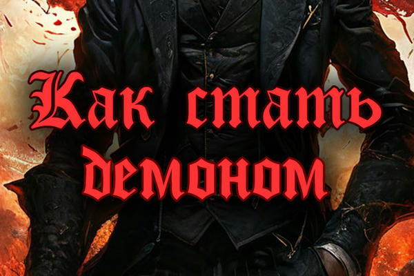 Как стать демоном