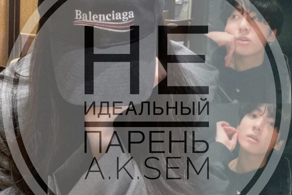 Не идеальный парень