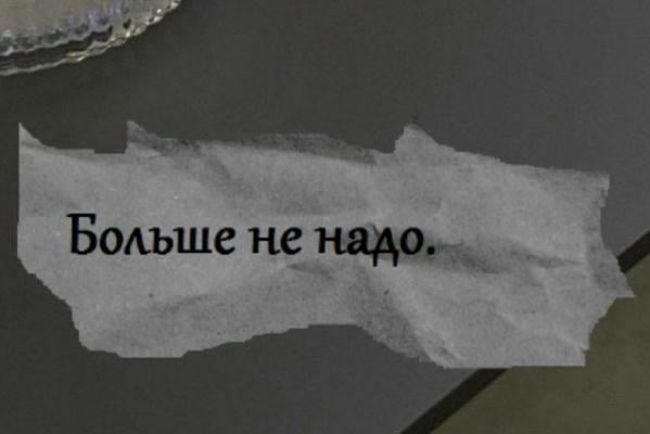 Больше не надо