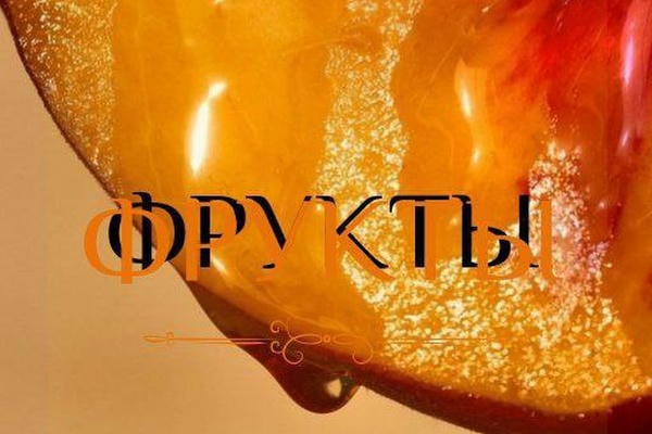 Фрукты