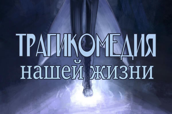 Трагикомедия нашей жизни