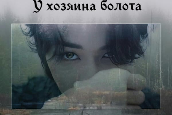 У хозяина болота