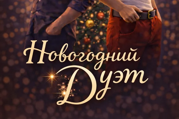 Новогодний Дуэт