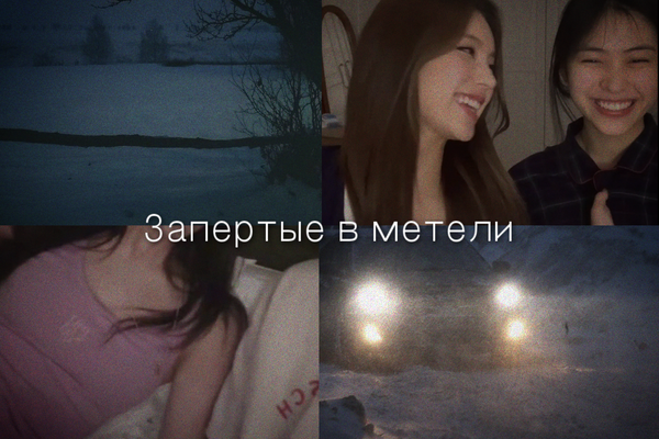 Запертые в метели
