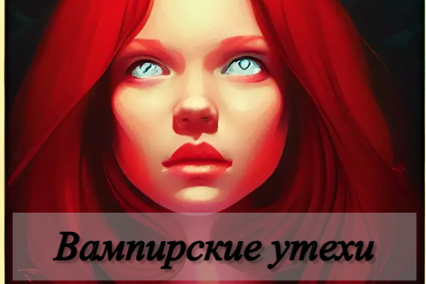 Вампирские утехи