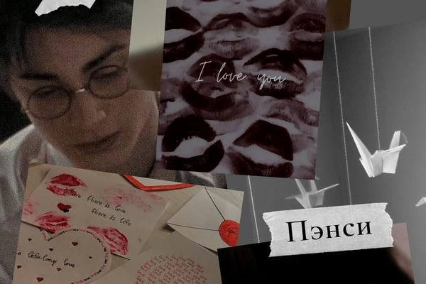 Пэнси (ОтМетки)