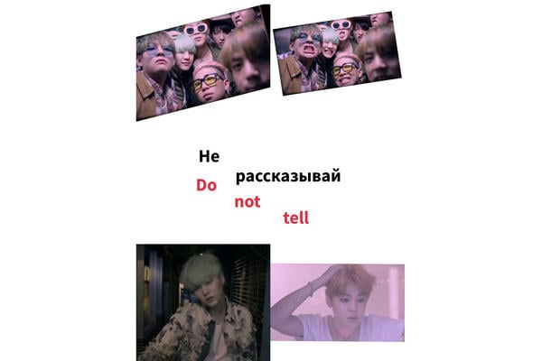 Не рассказывай