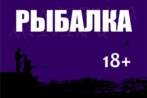 Рыбалка