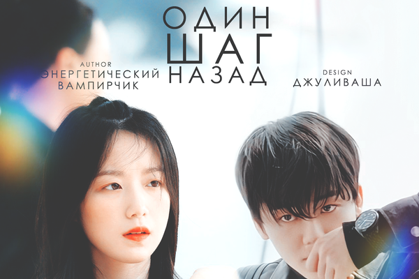 Один шаг назад