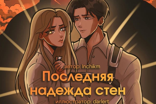 Последняя надежда стен