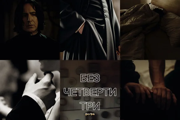 Без четверти три