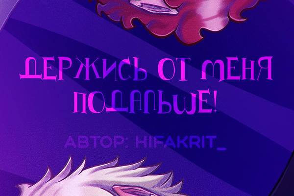Держись от меня подальше!