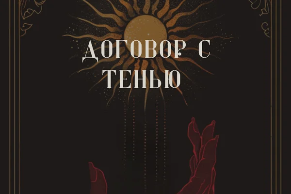 Договор с тенью